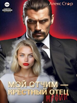 cover image of Мой отчим – крёстный отец мафии